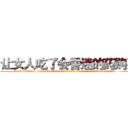 让女人吃了会昏迷的药购买 (让女人吃了会昏迷的药购买【电.话156x1318x7580-Q1991936399鑫宏药业】我们做的是长期生意,靠的是老客户长期支持
参考消息网2月20日报道 韩媒称，“剩女多、离婚率高的城市，房价一定会上涨。”这是中国经济学家金岩石2016年12月参加在上海举行的房地产相关论坛时说的话。
)