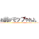 お前がモップやれよ。 (attack on titan)