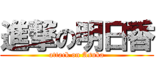 進撃の明日香 (attack on Asuka)