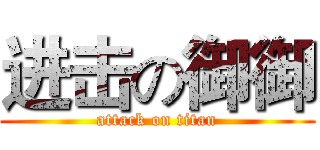 进击の御御 (attack on titan)