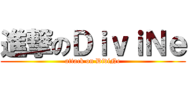 進撃のＤｉｖｉＮｅ (attack on DiviNe)
