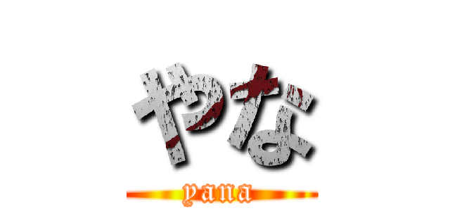 やな (yana)