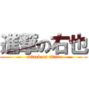 進撃の右也 (attack on titan)