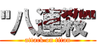 ''八連殺'' (attack on titan)