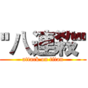 ''八連殺'' (attack on titan)