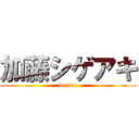 加藤シゲアキ (writer)