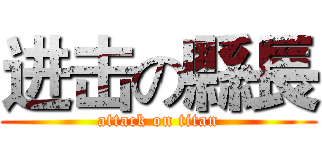 进击の縣長 (attack on titan)