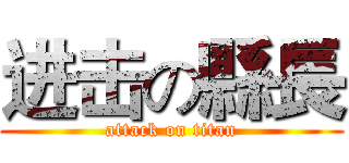 进击の縣長 (attack on titan)