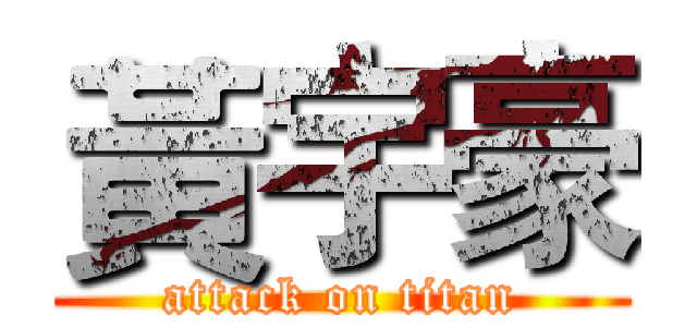 黃宇豪 (attack on titan)