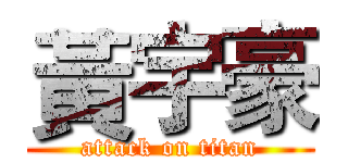 黃宇豪 (attack on titan)