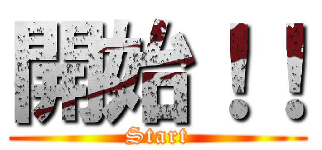 開始！！ (Start)