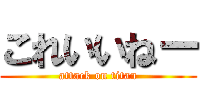 これいいねー (attack on titan)