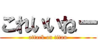 これいいねー (attack on titan)