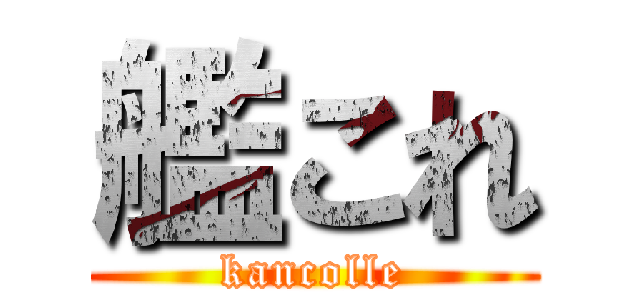 艦これ (kancolle)