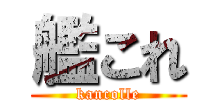 艦これ (kancolle)