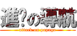 進擊の導航 (attack on papago)