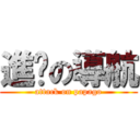 進擊の導航 (attack on papago)