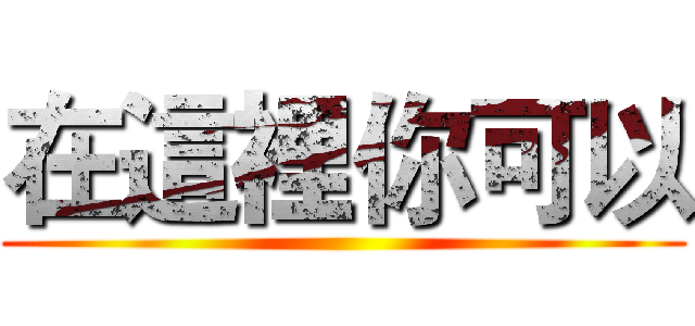 在這裡你可以 ()