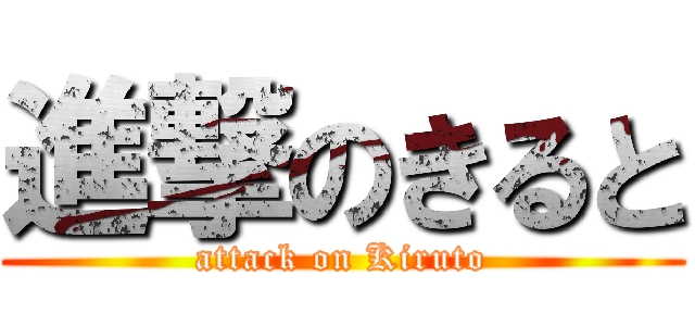 進撃のきると (attack on Kiruto)