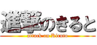 進撃のきると (attack on Kiruto)