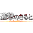 進撃のきると (attack on Kiruto)