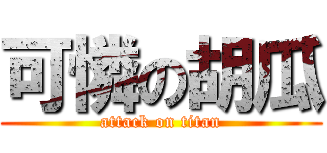 可憐の胡瓜 (attack on titan)