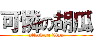 可憐の胡瓜 (attack on titan)