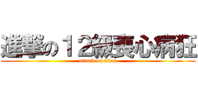 進撃の１２級喪心病狂 (attack on titan)