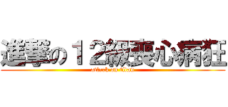 進撃の１２級喪心病狂 (attack on titan)