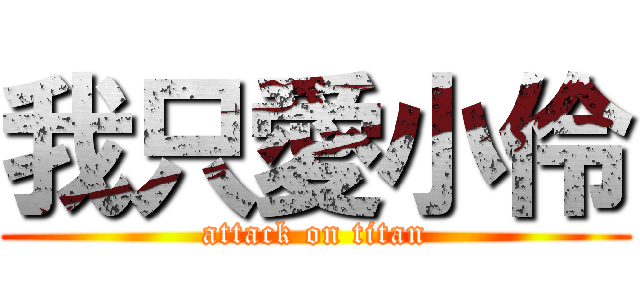 我只愛小伶 (attack on titan)