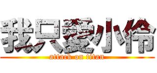 我只愛小伶 (attack on titan)