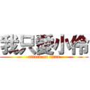 我只愛小伶 (attack on titan)