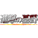 進撃の基野 (attack on jiye)