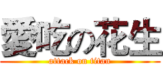 愛吃の花生 (attack on titan)