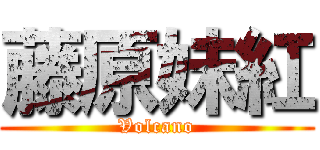 藤原妹紅 (Volcano)