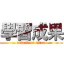 學習成果 (attack on titan)