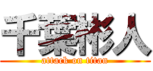 千葉彬人 (attack on titan)