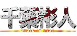 千葉彬人 (attack on titan)