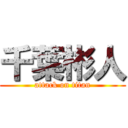 千葉彬人 (attack on titan)