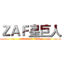 ＺＡＦ皇巨人 (attack on titan)