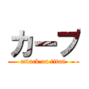 カーブ (attack on titan)