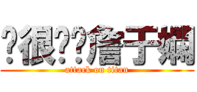 你很嗆喔詹于嫻 (attack on titan)