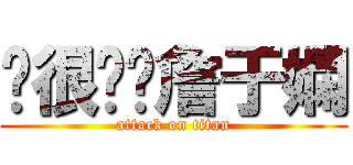 你很嗆喔詹于嫻 (attack on titan)