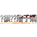 你很嗆喔詹于嫻 (attack on titan)