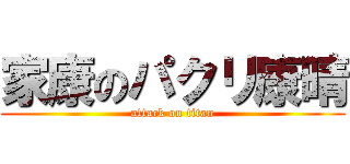 家康のパクリ康晴 (attack on titan)