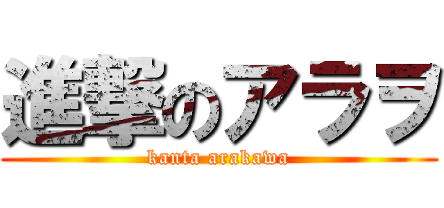 進撃のアラヲ (kanta arakawa)
