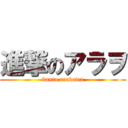 進撃のアラヲ (kanta arakawa)