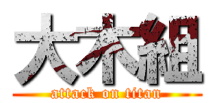 大木組 (attack on titan)