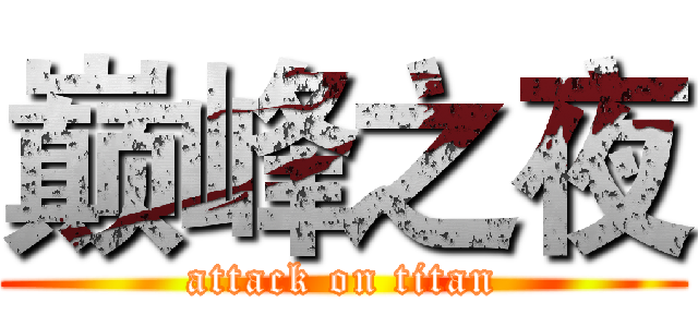 巅峰之夜 (attack on titan)