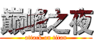 巅峰之夜 (attack on titan)